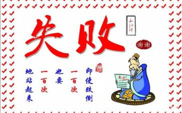 失败是成功作文500字5篇