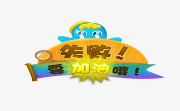 对失败微笑作文6篇