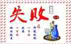 失败是成功作文500字5篇