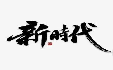 新时代中国特色社会心得体会7篇