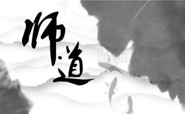 教师道德规范的心得体会6篇