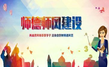 师德师风学习心得体会范文7篇