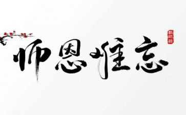 感谢师恩演讲稿优质7篇