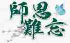 感师恩的演讲稿5篇