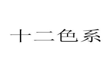 十二系心得体会7篇
