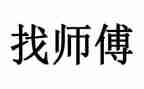 粥师傅心得体会7篇