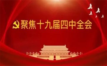 十九届四中全精神心得体会5篇