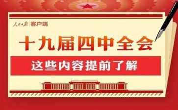 十九届四中全精神心得8篇