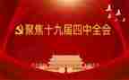 十九届四中全精神心得体会5篇