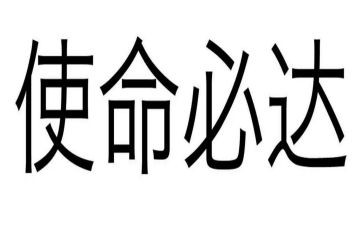 牢记使命学习心得体会8篇