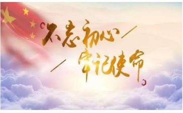 新使命的心得体会8篇