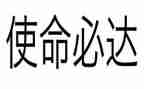 牢记使命学习心得体会8篇