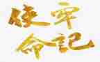 牢记使命专题教育心得体会5篇