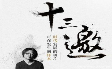 看十三邀心得体会8篇