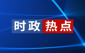 有时事的思想汇报推荐8篇