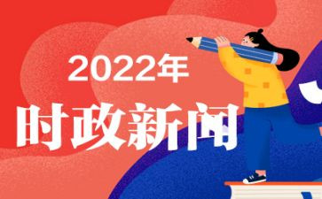 2024年时事思想汇报优秀6篇