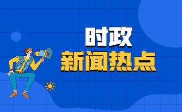 有时事的思想汇报通用8篇