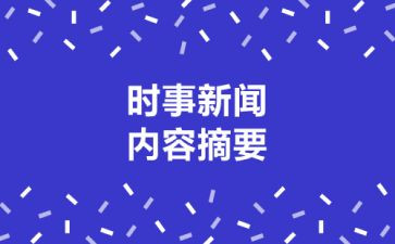 年时事政治心得体会7篇