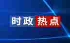 有时事的思想汇报推荐8篇