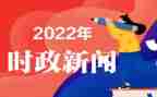 2024年时事思想汇报优秀6篇