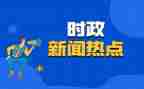有时事的思想汇报通用8篇