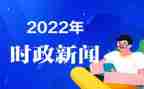 2024年时事思想汇报8篇