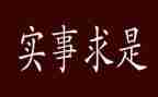 谋实事干实事心得体会7篇