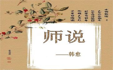 师说心得体会1500字优质5篇