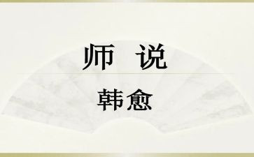 师说读后感作文1000字通用6篇