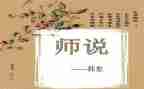 师说心得体会1500字优质5篇