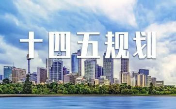 十四五心得体会8篇