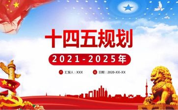 干部和十四五心得体会7篇