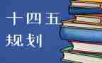 观看十四五的心得体会6篇