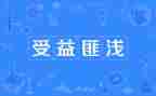 读书受益作文8篇