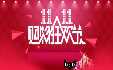 双11活动策划方案模板通用8篇