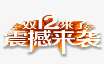 双12线下活动策划5篇