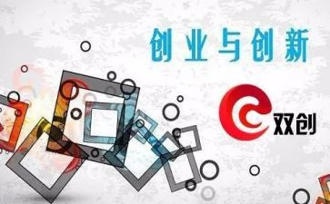 双创的心得体会5篇