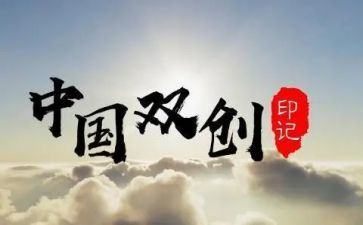 2023双创活动心得体会推荐8篇