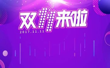 对双十一的心得体会推荐8篇