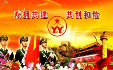 双拥工作计划与工作总结6篇