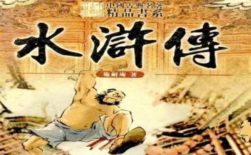水浒传笔记心得体会6篇