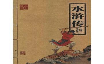 关于水浒传的读后感通用8篇