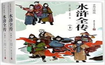 读水浒传读后感300字最新8篇