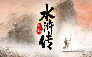 读水浒传读后感300字推荐5篇