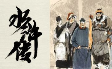 水浒传阅读体会心得体会8篇
