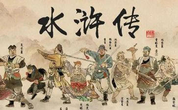 关于水浒传的读后感优质5篇