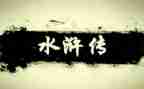 《水浒传》前十回读后感5篇