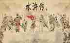 《水浒传》前十回读后感优秀7篇