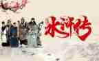 水浒传心得体会800字7篇