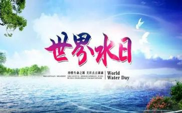 节水日演讲稿推荐7篇